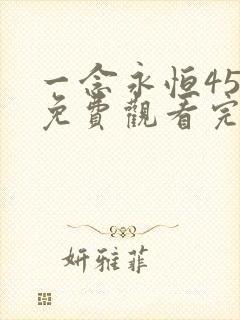 一念永恒45集免费观看完整版