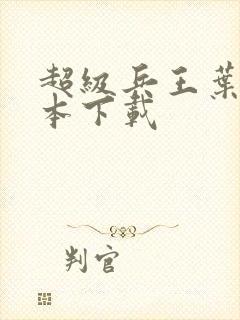 超级兵王叶谦完本下载