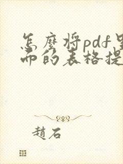 怎么将pdf里面的表格提取出来