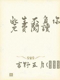 此生不负你情深免费阅读