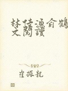 林佳渔俞鹤洲全文阅读