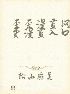 歪歪漫画网站免费漫画入口