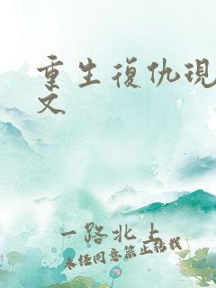 重生复仇现代爽文