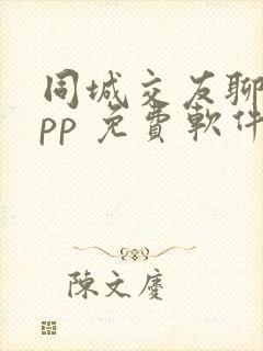 同城交友聊天app 免费软件