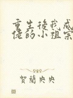 重生后我成了大佬的小祖宗全文免费阅读