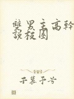 双男主高干文小说校园