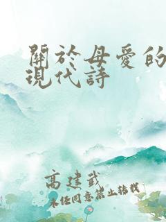 关于母爱的诗词现代诗