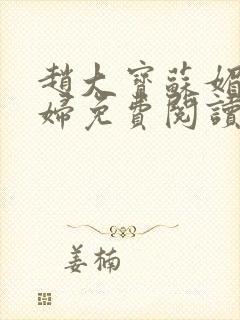 赵大宝苏媚儿媳妇免费阅读