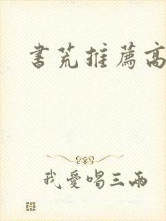 书荒推荐高质量