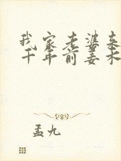 我家老婆来自一千年前姜禾