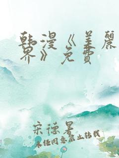 韩漫《美丽新世界》免费