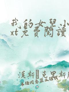 我的女儿小可txt免费阅读