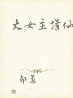 大女主修仙爽文