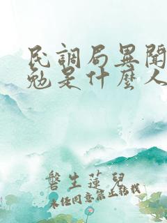 民调局异闻录吴勉是什么人