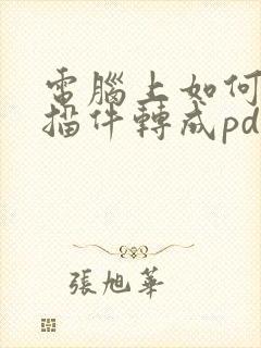 电脑上如何将扫描件转成pdf文件