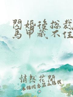 闪婚后总裁夫妇马甲藏不住短剧全集