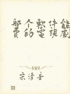 哪个软件能看免费的电视剧