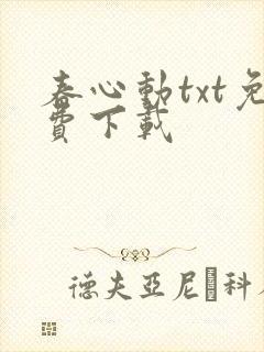 春心动txt免费下载