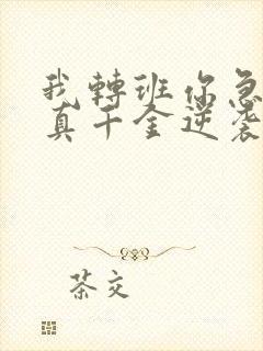 我转班你急啥?真千金逆袭成团宠