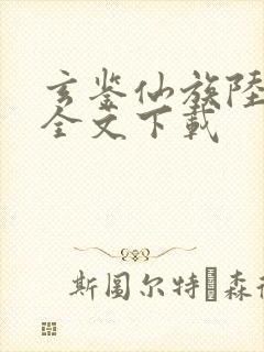 玄鉴仙族陆江仙全文下载