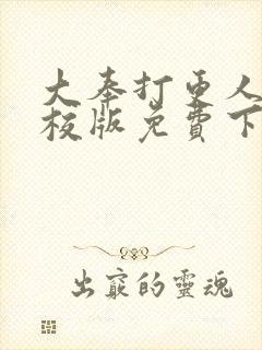 大奉打更人 精校版免费下载