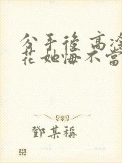 分手后 高冷校花她悔不当初 下载