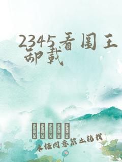 2345看图王 卸载