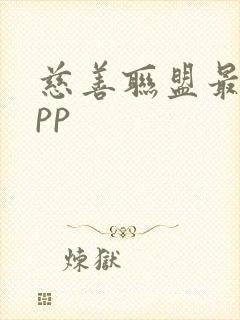 慈善联盟最新app