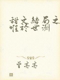 甜文结局之后许唯于世洲