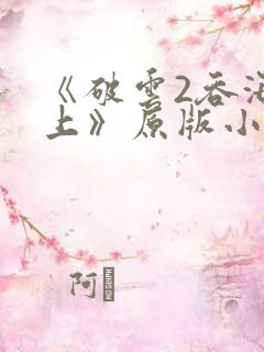 《破云2吞海淮上》原版小说