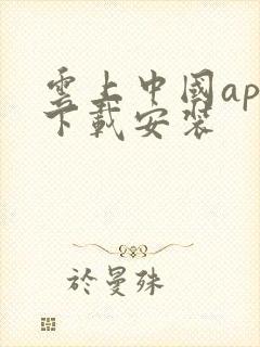 云上中国app下载安装