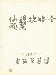 仙媳攻略全本笔趣阁