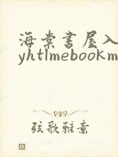 海棠书屋入口myhtlmebookmyhtlmebo