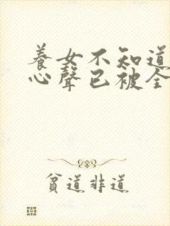 养女不知道我的心声已被全家人偷听