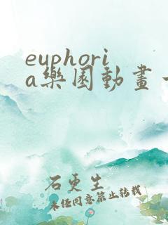 euphoria乐园动画一到六集在线