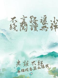 不言路遥小说在线阅读无弹窗全文