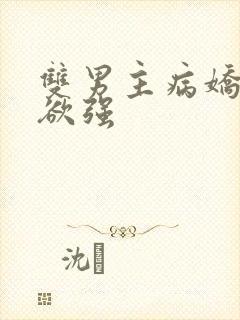 双男主病娇占有欲强