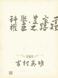 科举,农家子的权臣之路短剧在线观看