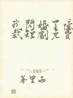 我闪婚了亿万总裁短剧免费观看