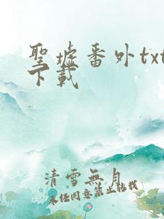 圣墟番外txt下载