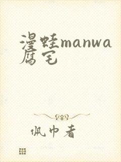 漫蛙manwa腐宅