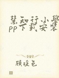 慧知行小学版app下载安装