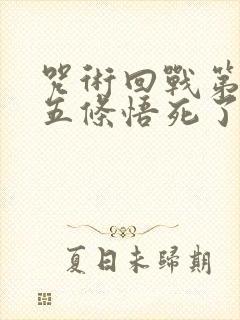 咒术回战第二季五条悟死了没有