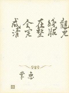 成全在线观看高清完整版免费动漫电