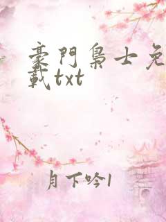 豪门枭士免费下载txt