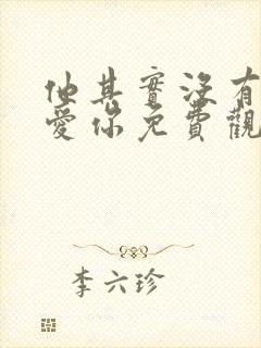 他其实没有那么爱你免费观看全集