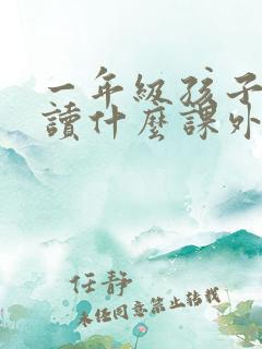 一年级孩子可以读什么课外书