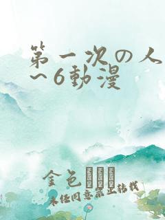 第一次の人妻1~6动漫