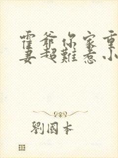 霍爷你家重生甜妻超难惹小说免费阅读无弹窗