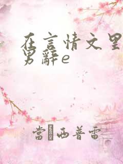 在言情文里撩直男辞e